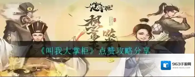 叫我大掌柜点赞功能有什么用?叫我大掌柜点赞功能作用介绍