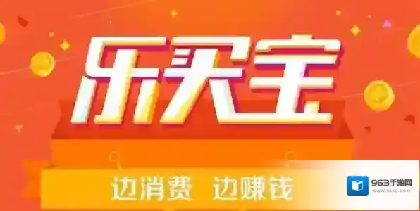 《乐买宝》理财相关收益介绍