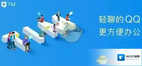 腾讯tim办公