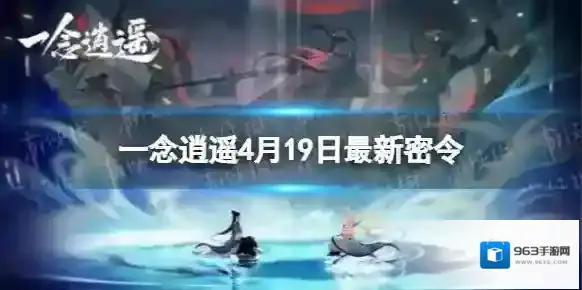 一念逍遥一念