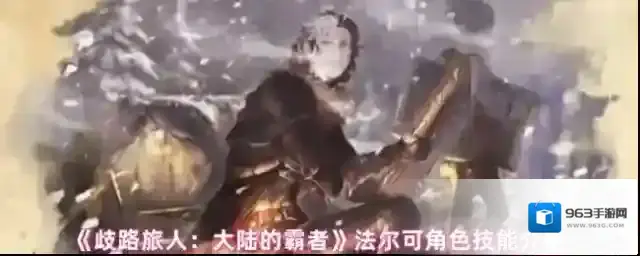 歧路旅人：大陆的霸者技能