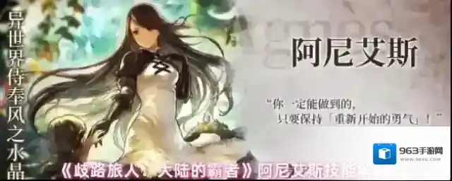 《歧路旅人：大陆的霸者》阿尼艾斯技能解析