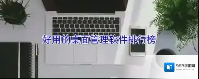 好用的桌面管理软件排行榜