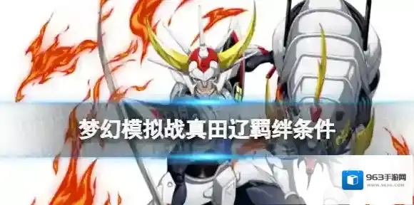 梦幻模拟战真田