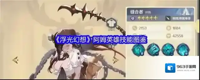 《浮光幻想》阿姆英雄技能图鉴