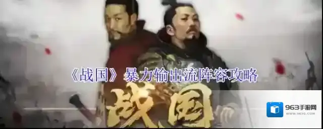 《战国》暴力输出流阵容攻略