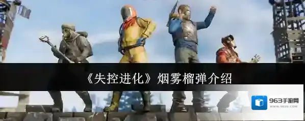 失控进化烟雾