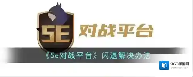 5EPlay启动项