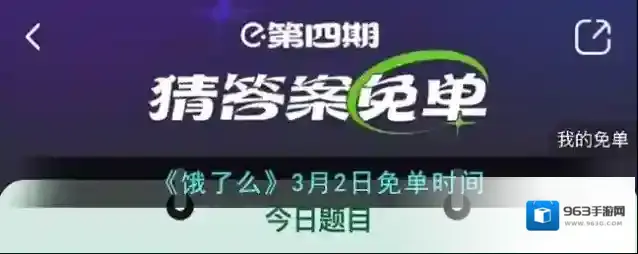 《饿了么》3月2日免单时间