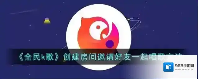 全民K歌点击