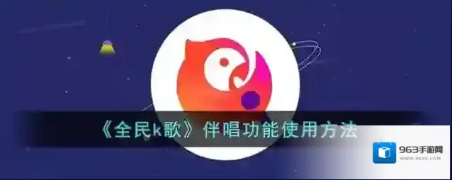 全民K歌伴唱
