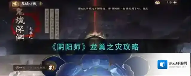 阴阳师龙巢