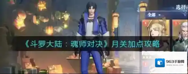 斗罗大陆魂师对决月关怎么加点？斗罗大陆魂师对决月关加点攻略