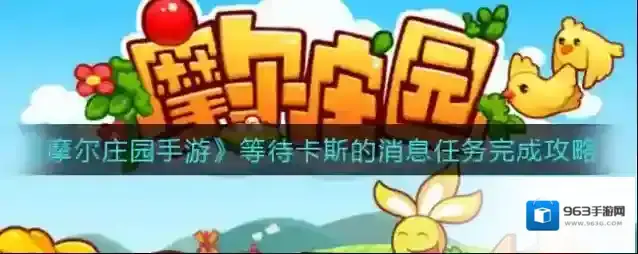 摩尔庄园等待卡斯的消息任务怎么做？摩尔庄园等待卡斯的消息任务完成攻略