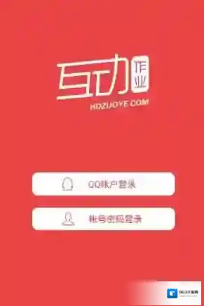 互动作业就会