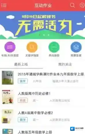 《互动作业》邀请码是什么？互动作业邀请码分享
