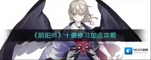 阴阳师十善修习怎么加点？阴阳师十善修习加点推荐