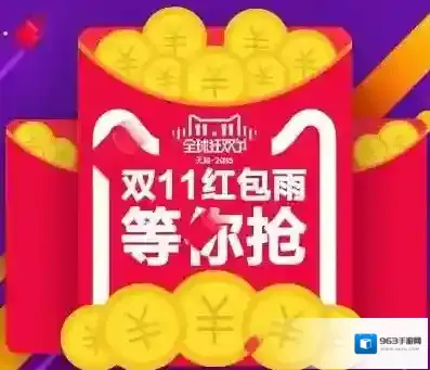 2017双十一《淘宝网》红包雨活动相关介绍