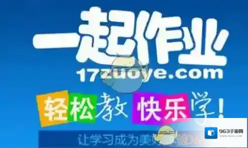 《一起作业》网站无法登录解决办法