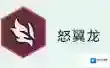 金铲铲之战怒翼龙转职怎么合成？金铲铲之战怒翼龙转职合成攻略