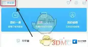 《作业帮》签到失败解决办法