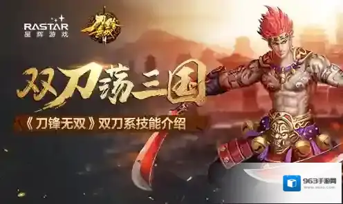 双刀当天下 《刀锋无双》双刀系技能介绍