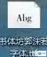 书体坊郭沫若字体安装方法