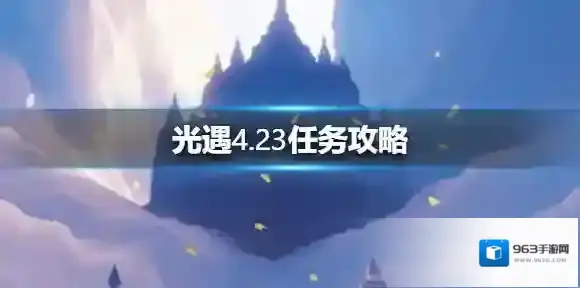 光遇每日任务