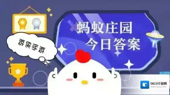 蚂蚁庄园今日答案最新2025.6.9