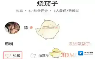 《下厨房》收藏菜单方法介绍