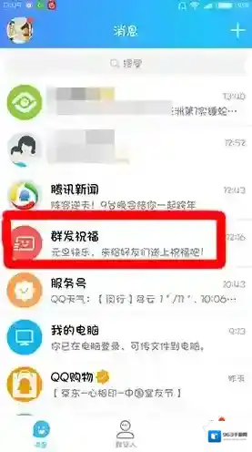 QQ群发祝福