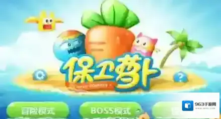 保卫萝卜1终极挑战攻略