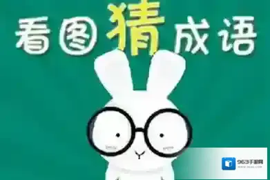 看图猜成语攻略  痷病安瘦然疹打一成语是什么