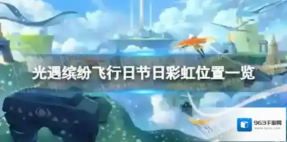 光遇缤纷飞行日节日彩虹在哪 缤纷飞行日节日彩虹位置一览