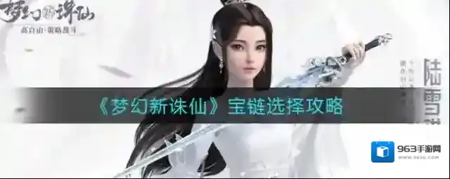 梦幻新诛仙宝链怎么选择？梦幻新诛仙宝链选择推荐