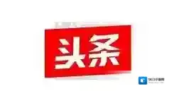 今日头条点击