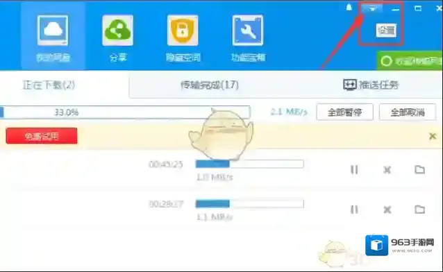 百度网盘设置