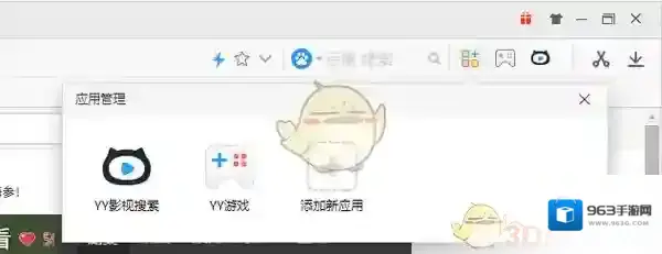 YY浏览器功能