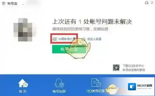 腾讯手机管家账号宝