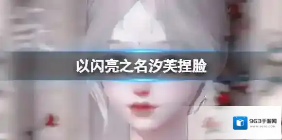 以闪亮之名汐芙捏脸 汐芙官方捏脸数据id