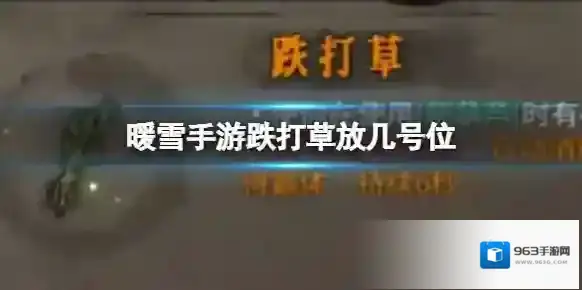 暖雪手游跌打草放几号位 跌打草获得方法