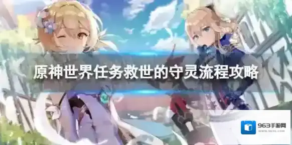 原神4.2救世的守灵怎么过 世界任务救世的守灵流程攻略