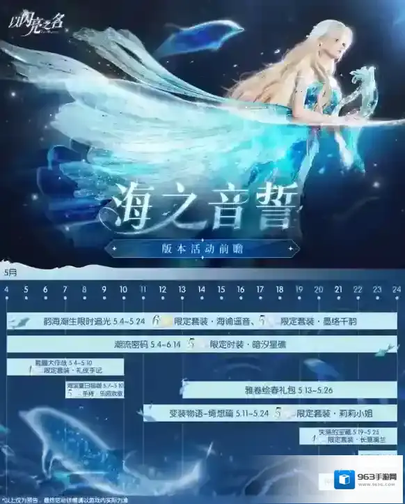 以闪亮之名全新版本 海之音誓版本新增活动一览