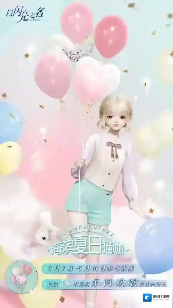 以闪亮之名全新版本 海之音誓版本新增活动一览