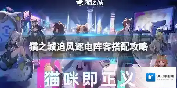 猫之城追风逐电怎么搭配阵容 猫之城追风逐电阵容搭配攻略