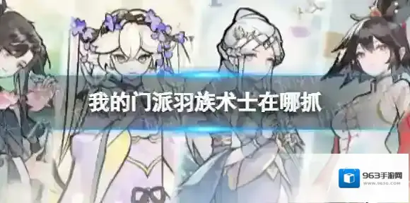 我的门派羽族术士在哪抓 我的门派羽族术士捕捉点位分享