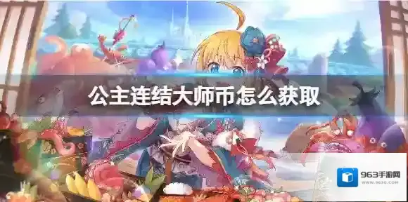 公主连结大师币怎么获取 公主连结大师币获取方法介绍