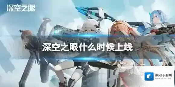 深空之眼什么时候上线 深空之眼上线时间一览