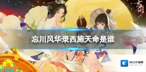 忘川风华录西施天命是谁 忘川风华录西施天命效果介绍