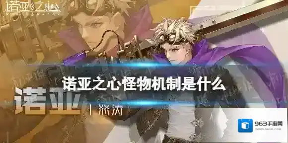 诺亚之心怪物机制是什么 诺亚之心怪物机制介绍